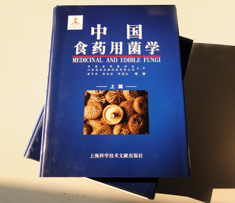 《中國食藥用菌學(xué)》（上下冊(cè)）